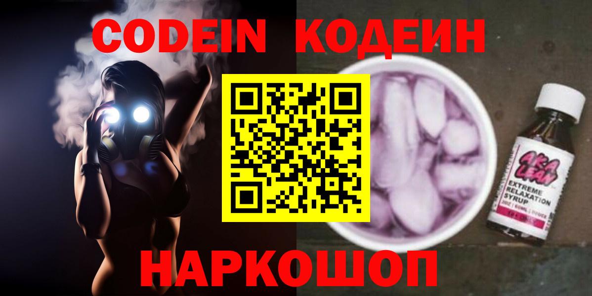 Кодеин Purple Drank  Вход с VPN  Codein напиток Lean (лин)  Темрюк 